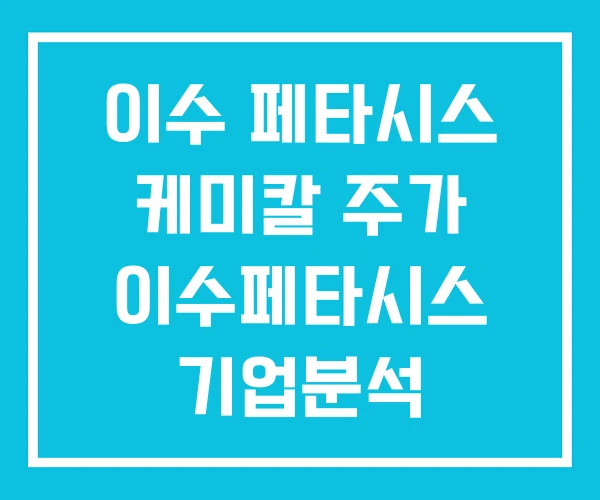 이수 페타시스 케미칼 주가 이수페타시스 기업분석 목표주가 이수 페타시스 케미칼 주가 이수페타시스 기업분석 목표주가