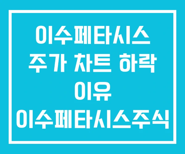 이수페타시스 주가 차트 하락 이유 이수페타시스주식 이수페타시스 주가 차트 하락 이유 이수페타시스주식