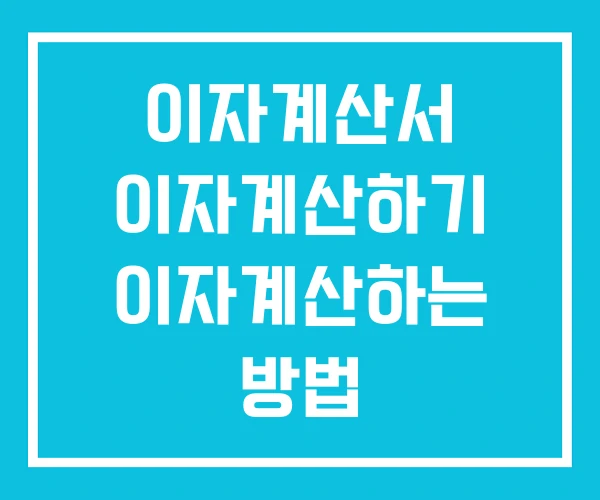이자계산서 이자계산하기 이자계산하는 방법 이자계산서 이자계산하기 이자계산하는 방법