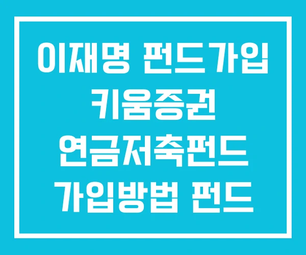 이재명 펀드가입 키움증권 연금저축펀드 가입방법 펀드 이재명 펀드가입 키움증권 연금저축펀드 가입방법 펀드