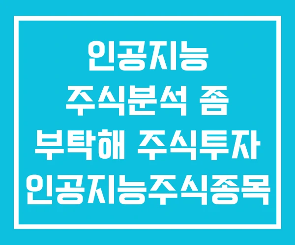 인공지능 주식분석 좀 부탁해 주식투자 인공지능주식종목 인공지능 주식분석 좀 부탁해 주식투자 인공지능주식종목
