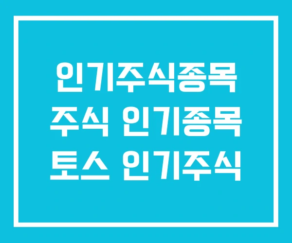 인기주식종목 주식 인기종목 토스 인기주식 인기주식종목 주식 인기종목 토스 인기주식