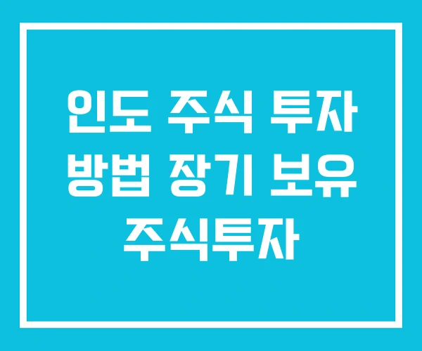 인도 주식 투자 방법 장기 보유 주식투자 인도 주식 투자 방법 장기 보유 주식투자
