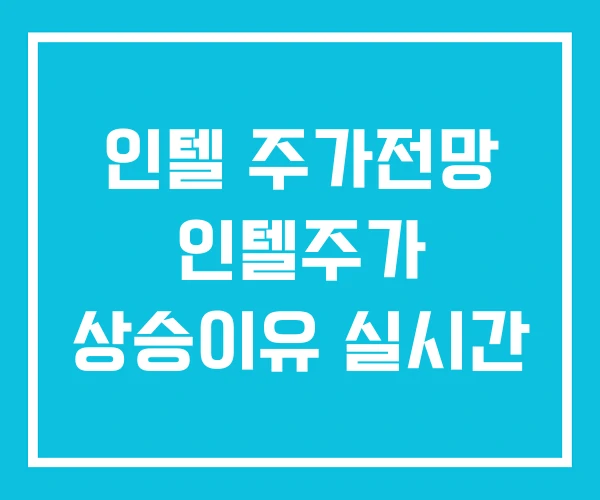 인텔 주가전망 인텔주가 상승이유 실시간 인텔 주가전망 인텔주가 상승이유 실시간