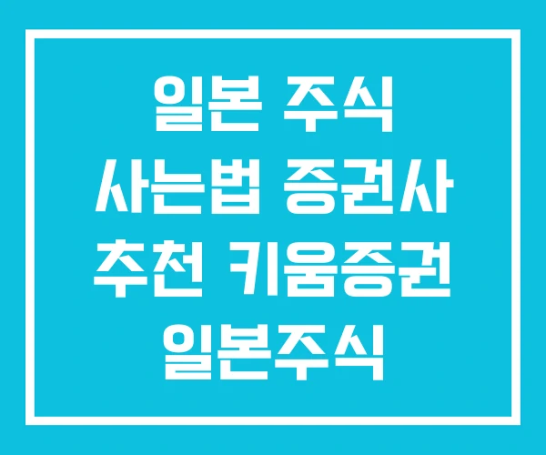 일본 주식 사는법 증권사 추천 키움증권 일본주식 일본 주식 사는법 증권사 추천 키움증권 일본주식
