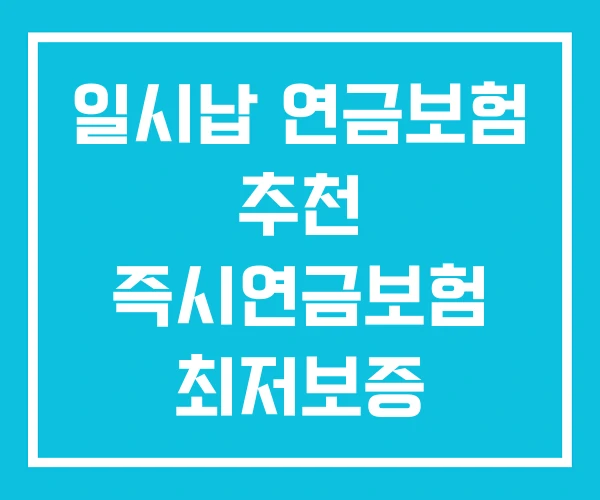 일시납 연금보험 추천 즉시연금보험 최저보증 일시납 연금보험 추천 즉시연금보험 최저보증
