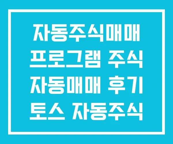 자동주식매매 프로그램 주식 자동매매 후기 토스 자동주식 자동주식매매 프로그램 주식 자동매매 후기 토스 자동주식