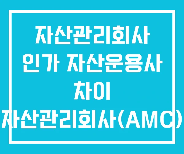 자산관리회사 인가 자산운용사 차이 자산관리회사(AMC) 자산관리회사 인가 자산운용사 차이 자산관리회사(AMC)