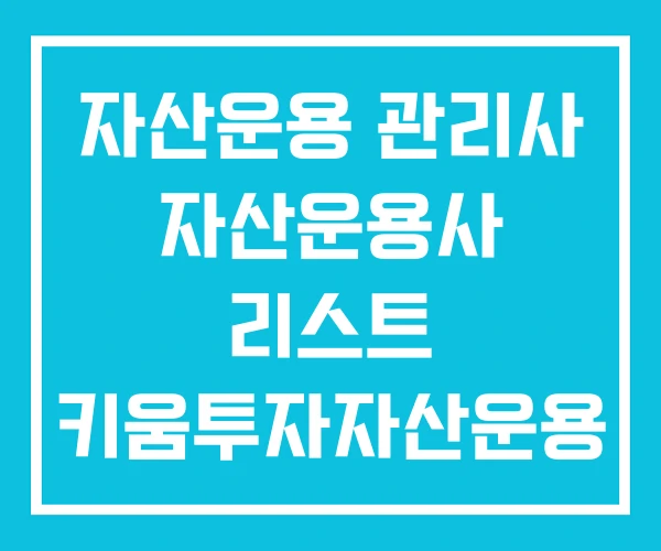 자산운용 관리사 자산운용사 리스트 키움투자자산운용 자산운용 관리사 자산운용사 리스트 키움투자자산운용