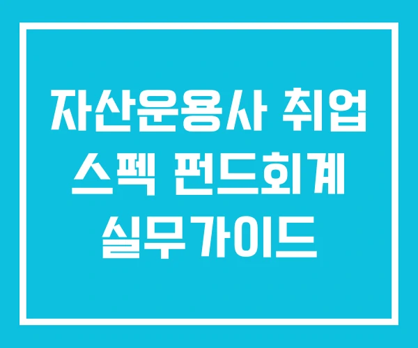 자산운용사 취업 스펙 펀드회계 실무가이드 자산운용사 취업 스펙 펀드회계 실무가이드