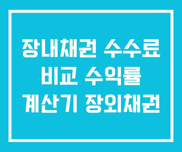 장내채권 수수료 비교 수익률 계산기 장외채권 장내채권 수수료 비교 수익률 계산기 장외채권