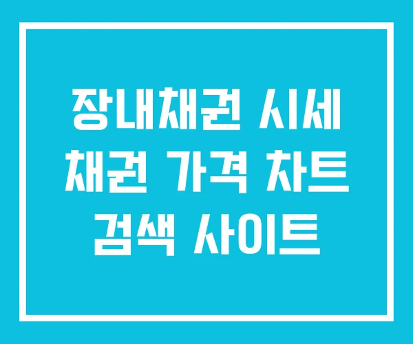 장내채권 시세 채권 가격 차트 검색 사이트 장내채권 시세 채권 가격 차트 검색 사이트