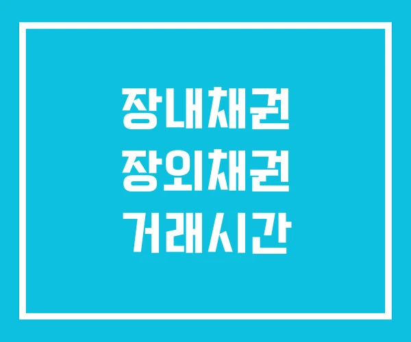 장내채권 장외채권 거래시간 장내채권 장외채권 거래시간