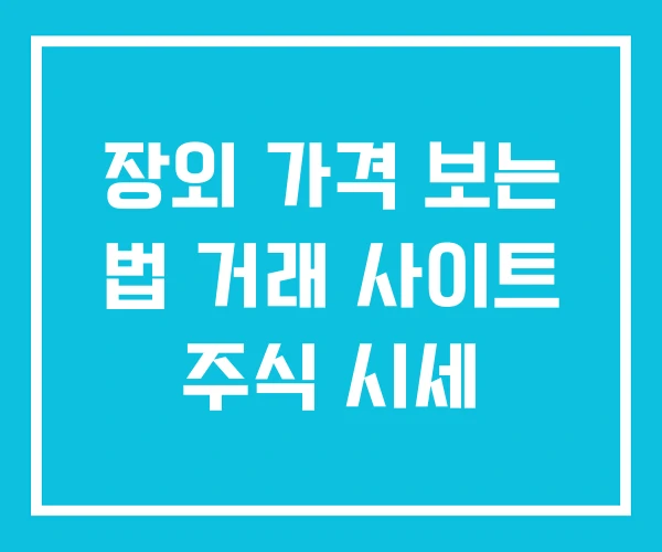 장외 가격 보는 법 거래 사이트 주식 시세 장외 가격 보는 법 거래 사이트 주식 시세