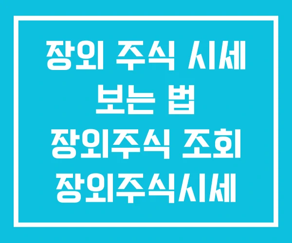 장외 주식 시세 보는 법 장외주식 조회 장외주식시세 장외 주식 시세 보는 법 장외주식 조회 장외주식시세