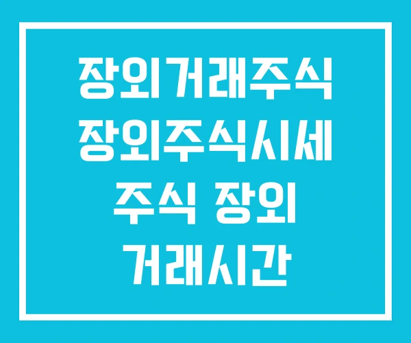 장외거래주식 장외주식시세 주식 장외 거래시간 장외거래주식 장외주식시세 주식 장외 거래시간