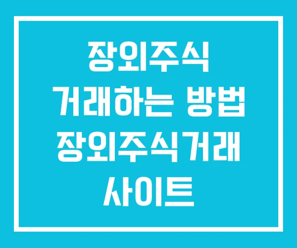 장외주식 거래하는 방법 장외주식거래 사이트 장외주식거래소 장외주식 거래하는 방법 장외주식거래 사이트 장외주식거래소