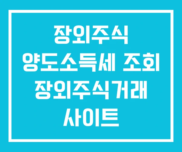장외주식 양도소득세 조회 장외주식거래 사이트 장외주식 양도소득세 조회 장외주식거래 사이트