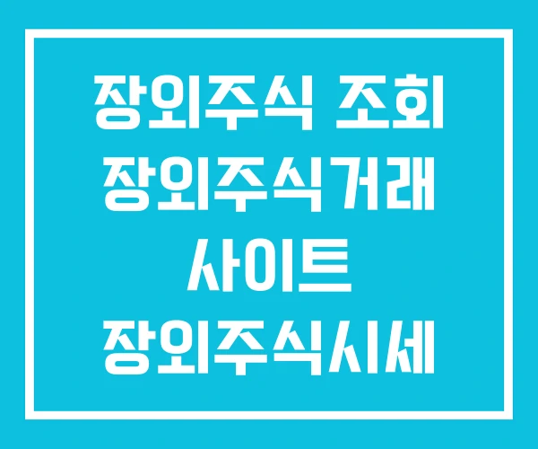 장외주식 조회 장외주식거래 사이트 장외주식시세 장외주식 조회 장외주식거래 사이트 장외주식시세