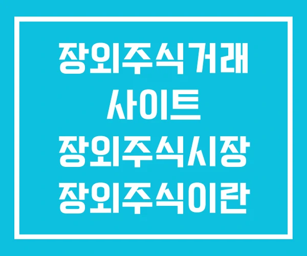 장외주식거래 사이트 장외주식시장 장외주식이란 장외주식거래 사이트 장외주식시장 장외주식이란
