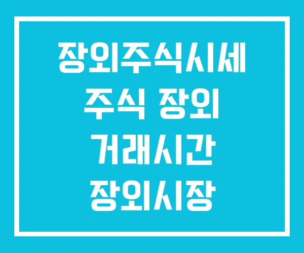 장외주식시세 주식 장외 거래시간 장외시장 장외주식시세 주식 장외 거래시간 장외시장