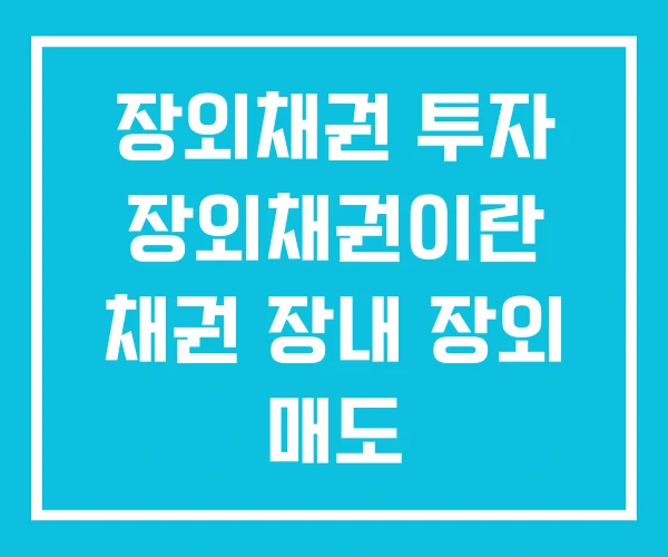 장외채권 투자 장외채권이란 채권 장내 장외 매도 장외채권 투자 장외채권이란 채권 장내 장외 매도