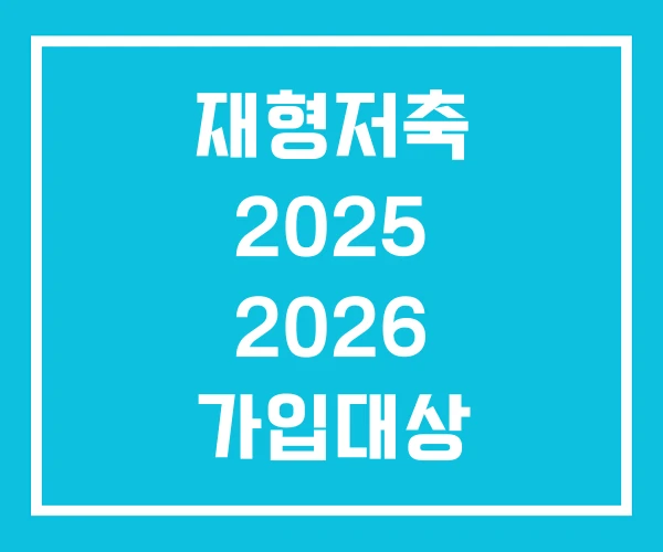 재형저축 2025 2026 가입대상 재형저축 2025 2026 가입대상