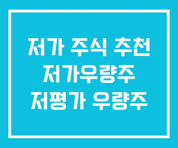 저가 주식 추천 저가우량주 저평가 우량주 저가 주식 추천 저가우량주 저평가 우량주