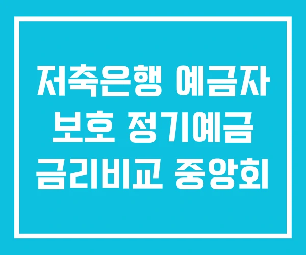 저축은행 예금자 보호 정기예금 금리비교 중앙회 저축은행 예금자 보호 정기예금 금리비교 중앙회