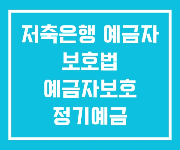 저축은행 예금자 보호법 예금자보호 정기예금 금리비교 저축은행 예금자 보호법 예금자보호 정기예금 금리비교
