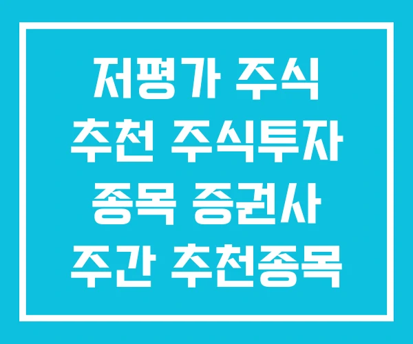 저평가 주식 추천 주식투자 종목 증권사 주간 추천종목 저평가 주식 추천 주식투자 종목 증권사 주간 추천종목