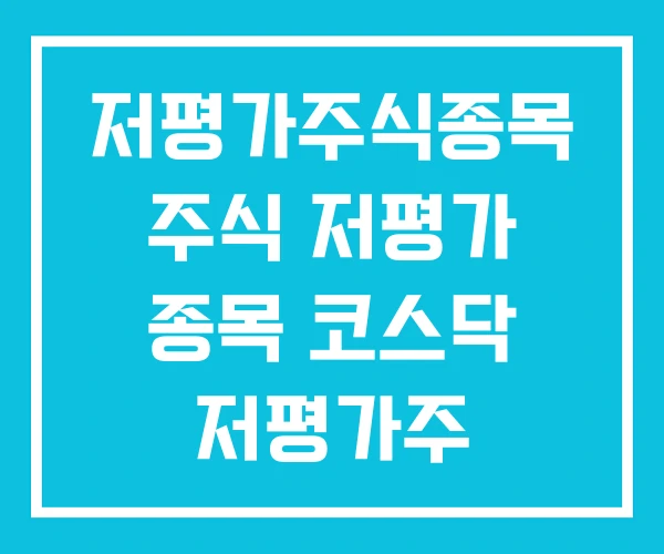 저평가주식종목 주식 저평가 종목 코스닥 저평가주 저평가주식종목 주식 저평가 종목 코스닥 저평가주