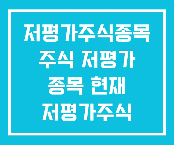저평가주식종목 주식 저평가 종목 현재 저평가주식 저평가주식종목 주식 저평가 종목 현재 저평가주식