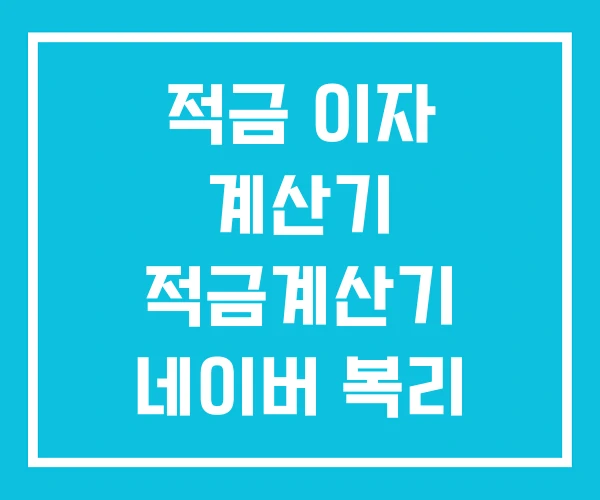적금 이자 계산기 적금계산기 네이버 복리 적금 이자 계산기 적금계산기 네이버 복리