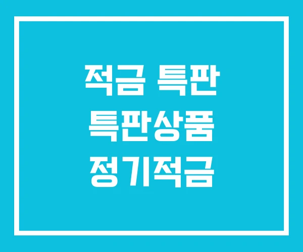 적금 특판 특판상품 정기적금 적금 특판 특판상품 정기적금