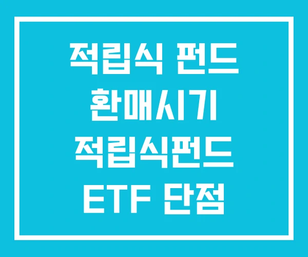 적립식 펀드 환매시기 적립식펀드 ETF 단점 적립식 펀드 환매시기 적립식펀드 ETF 단점