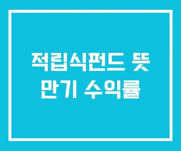 적립식펀드 뜻 만기 수익률 적립식펀드 뜻 만기 수익률