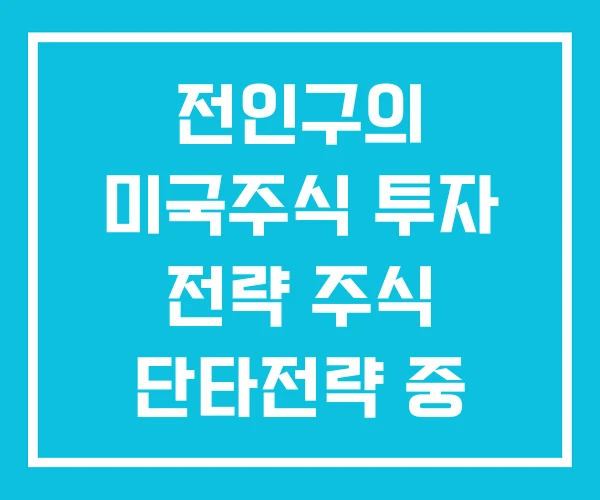 전인구의 미국주식 투자 전략 주식 단타전략 중 커버드콜 전인구의 미국주식 투자 전략 주식 단타전략 중 커버드콜
