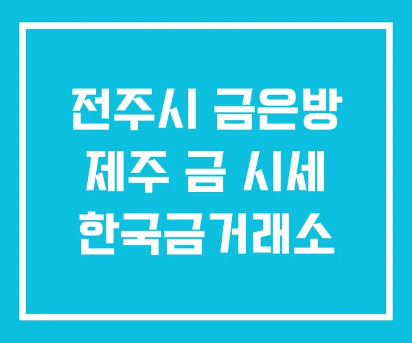 전주시 금은방 제주 금 시세 한국금거래소 전주시 금은방 제주 금 시세 한국금거래소