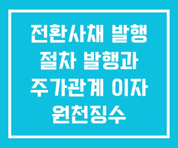 전환사채 발행 절차 발행과 주가관계 이자 원천징수 전환사채 발행 절차 발행과 주가관계 이자 원천징수