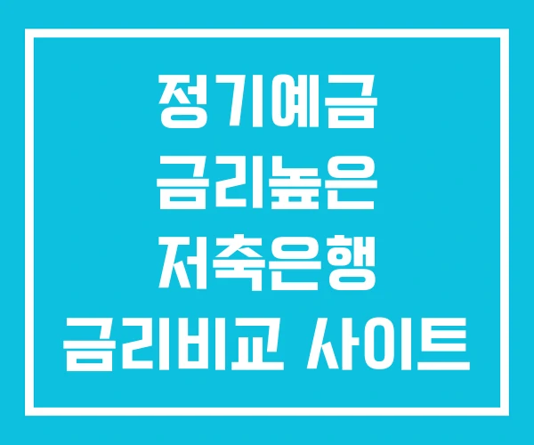 정기예금 금리높은 저축은행 금리비교 사이트 정기예금 금리높은 저축은행 금리비교 사이트