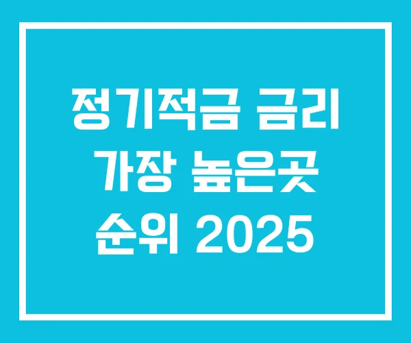 정기적금 금리 가장 높은곳 순위 2025 정기적금 금리 가장 높은곳 순위 2025