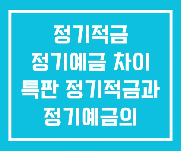 정기적금 정기예금 차이 특판 정기적금과 정기예금의 정기적금 정기예금 차이 특판 정기적금과 정기예금의