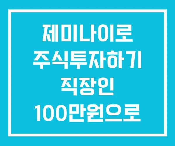제미나이로 주식투자하기 직장인 100만원으로 제미나이로 주식투자하기 직장인 100만원으로
