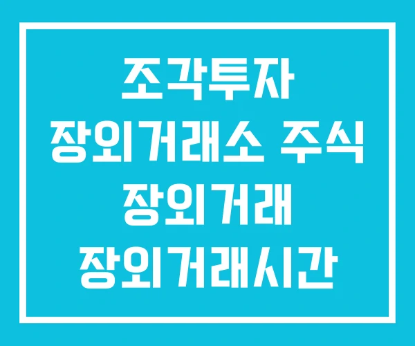조각투자 장외거래소 주식 장외거래 장외거래시간 조각투자 장외거래소 주식 장외거래 장외거래시간