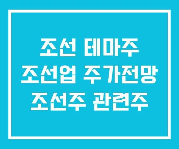조선 테마주 조선업 주가전망 조선주 관련주 조선 테마주 조선업 주가전망 조선주 관련주