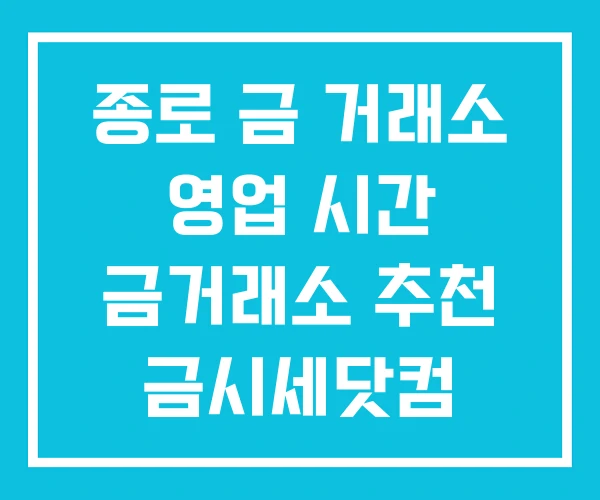 종로 금 거래소 영업 시간 금거래소 추천 금시세닷컴 종로 금 거래소 영업 시간 금거래소 추천 금시세닷컴