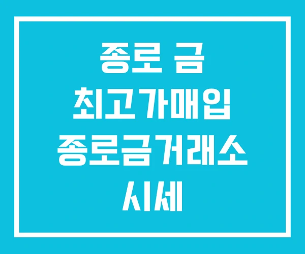 종로 금 최고가매입 종로금거래소 시세 한국금거래소 팔기 종로 금 최고가매입 종로금거래소 시세 한국금거래소 팔기