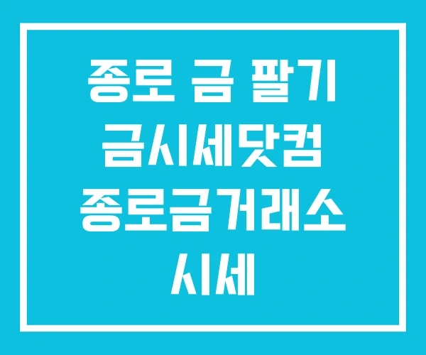 종로 금 팔기 금시세닷컴 종로금거래소 시세 종로 금 팔기 금시세닷컴 종로금거래소 시세