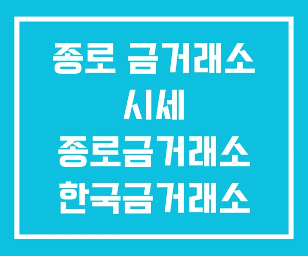 종로 금거래소 시세 종로금거래소 한국금거래소 종로 금거래소 시세 종로금거래소 한국금거래소